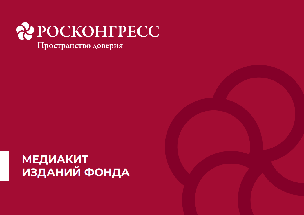 Медиакит официальных изданий Фонда Росконгресс