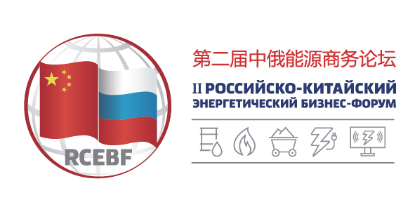 Second Russian-Chinese Energy Business Forum  to Be Held in June during SPIEF 2019
