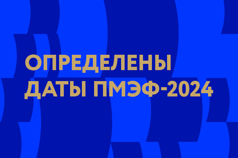 Определены даты проведения Петербургского международного экономического форума – 2024