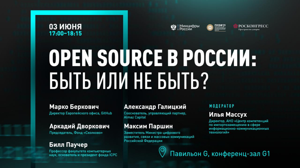 Минцифры России проведет сессию о развитии рынка цифровых продуктов «Оpen Source в России: быть или не быть»