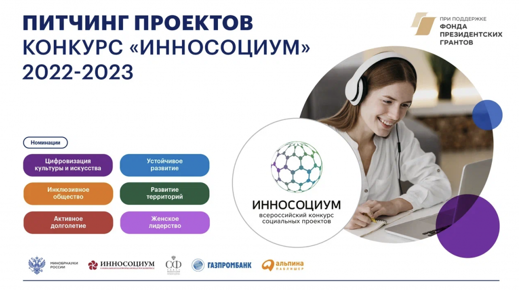Названы победители Всероссийского конкурса социальных проектов «Инносоциум» сезона 2022-2023 годов