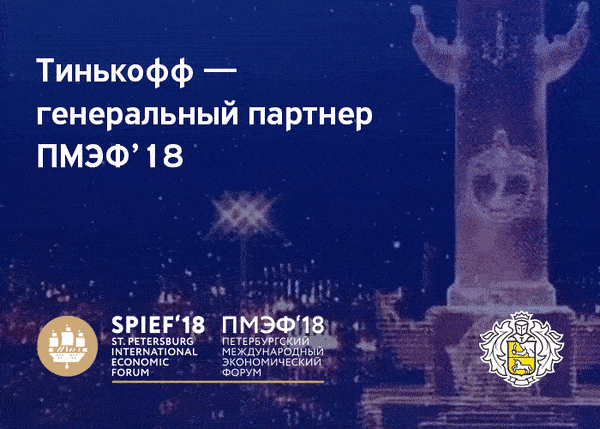 Tinkoff Bank, a General Partner of St. Petersburg International Economic Forum 2018