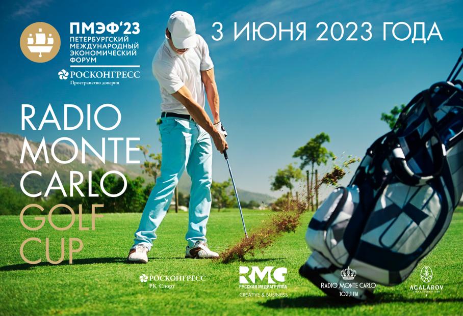 Третий Radio Monte Carlo Golf Cup пройдет в преддверии ПМЭФ-2023