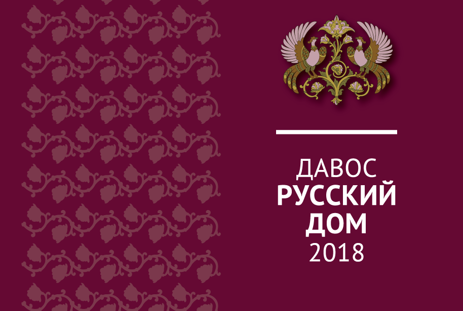 В Москве обсудили деловую программу «Русского дома» в рамках Всемирного экономического форума в Давосе 2018 года
