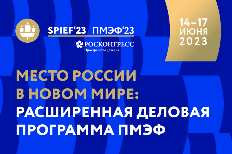 Expanded SPIEF 2023 Business Programme Published  Russia’s Place in the New World: Expanded SPIEF 2023 Business Programme