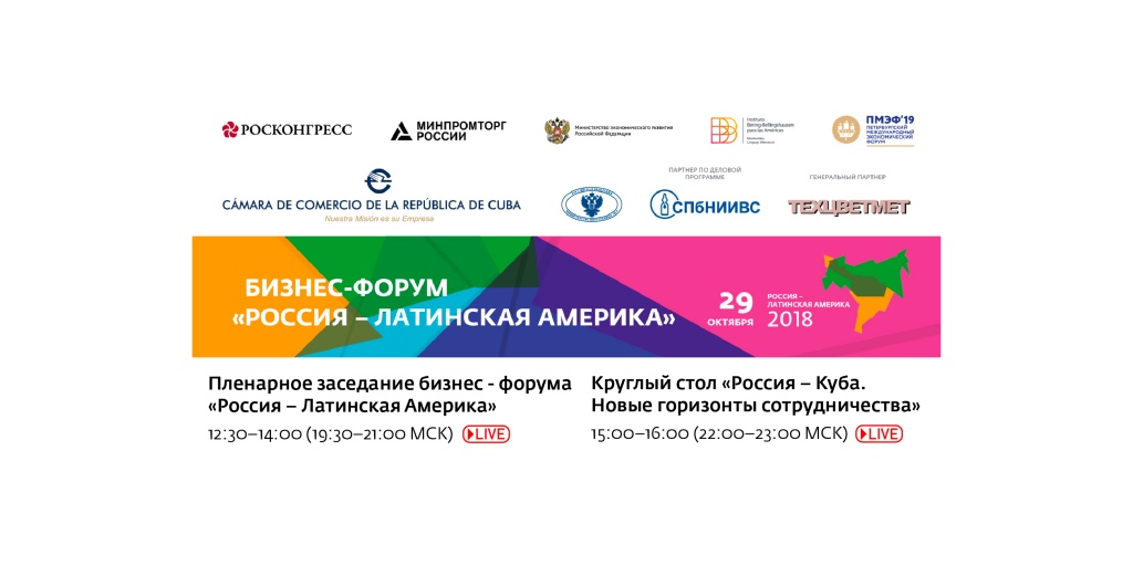 Second Russia–Latin America Business Forum’s business programme events to be broadcast online by the Roscongress Foundation