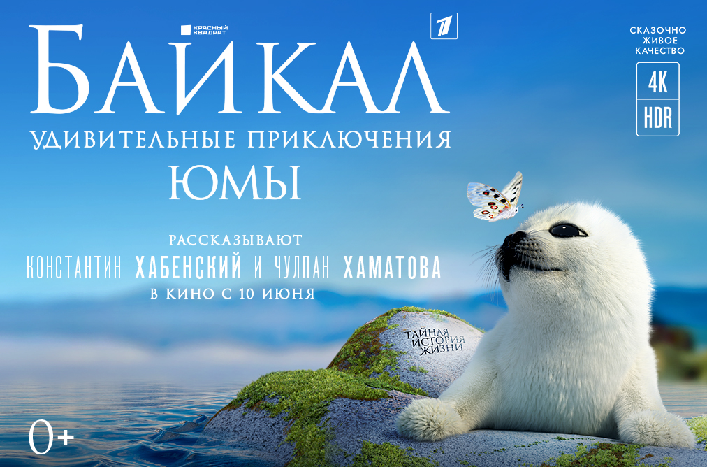 На Петербургском международном экономическом форуме покажут фильм «Байкал. Удивительные приключения Юмы»