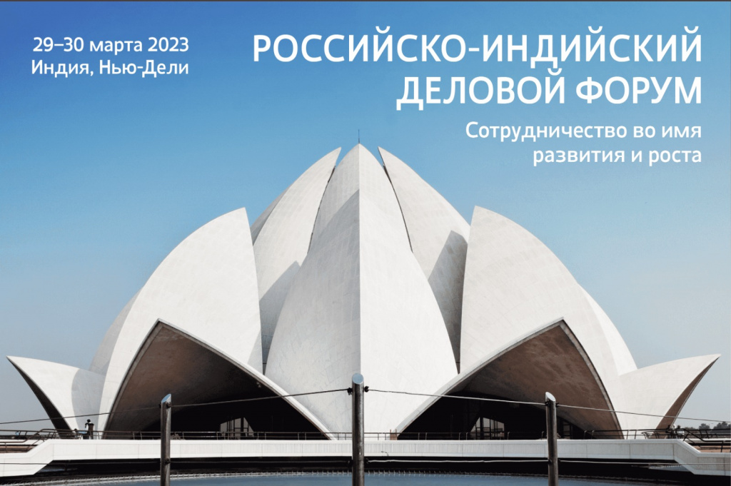 На пути к ПМЭФ-2023: в Нью-Дели состоится российско-индийский деловой форум
