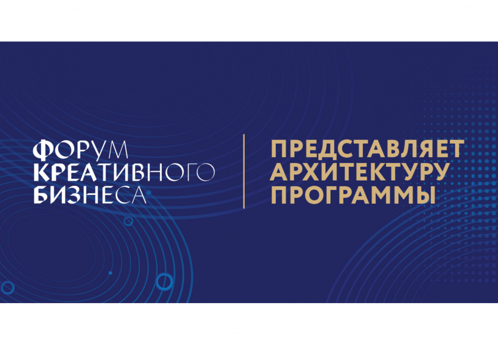 Creative Business Forum Presents its Programme for SPIEF 2021